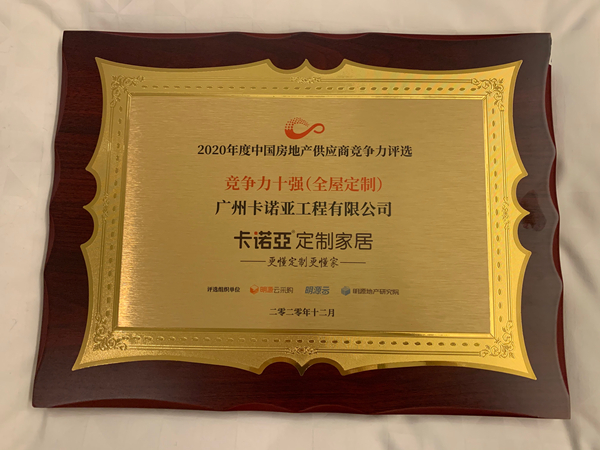 卡诺亚定制家居获2020年度中国房地产供应商竞争力十强