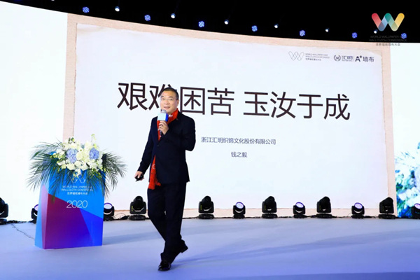 汇明A+墙布董事长钱之毅荣获“2020世界墙纸墙布大会年度风云人物奖”