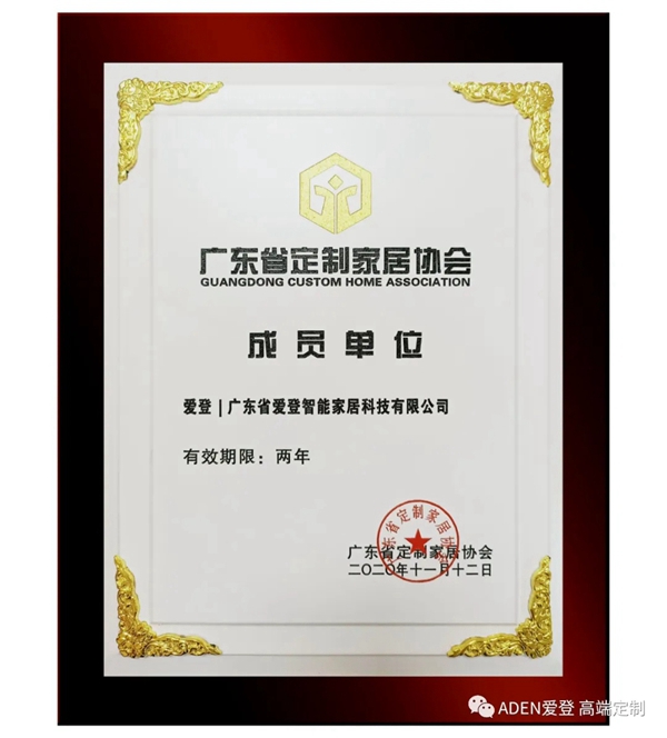 官宣:爱登加入广东省定制家居协会,开启新征程! 官宣:爱登加入广东省定制家居协会,开启新征程!