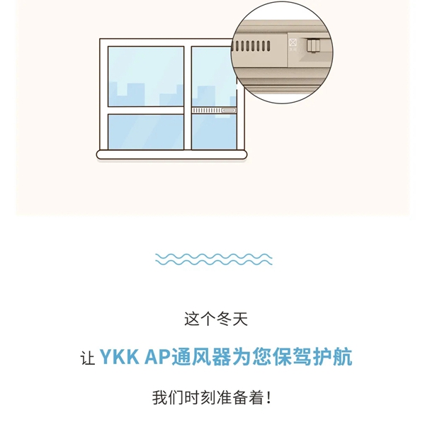 YKKAP通风器：无须开窗，即可让您的家吹进“自然风”