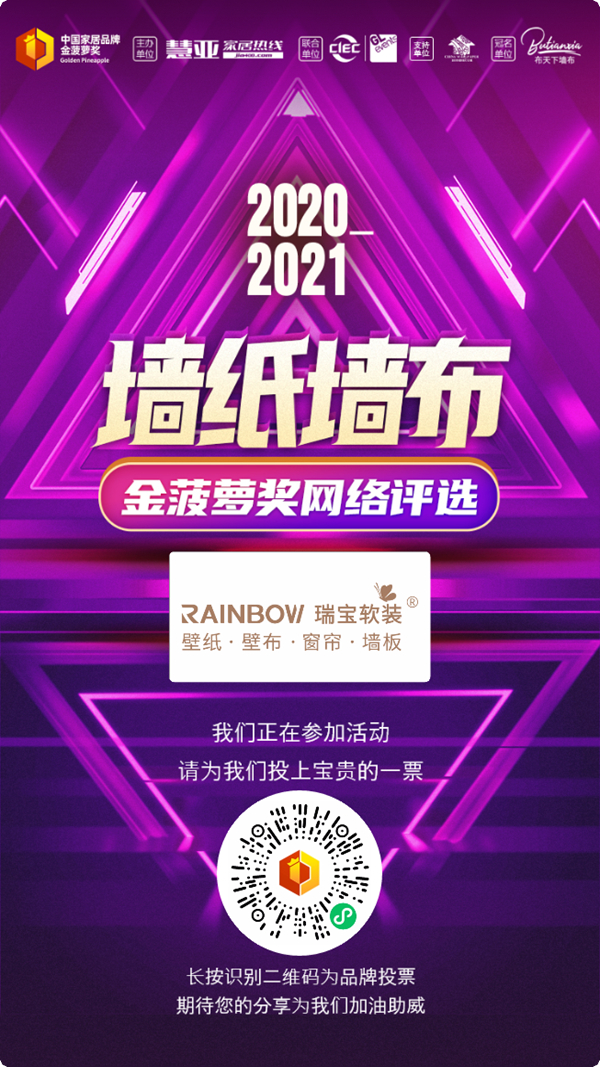 金菠萝奖|助力加盟好品牌,瑞宝软装等你来投上一票