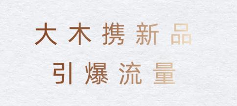 2020大木DOWOOD×广州设计周圆满落幕