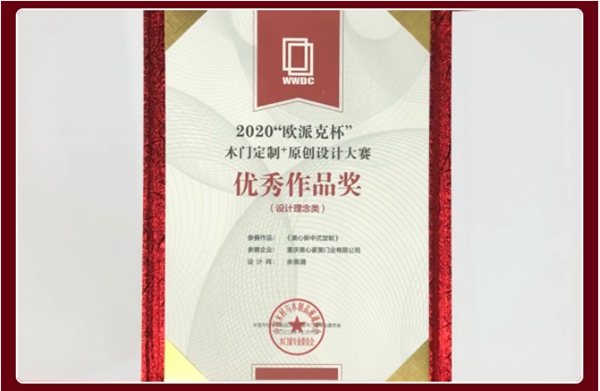 美心家美木门荣获2020年中国木门窗企业家峰会两项殊荣