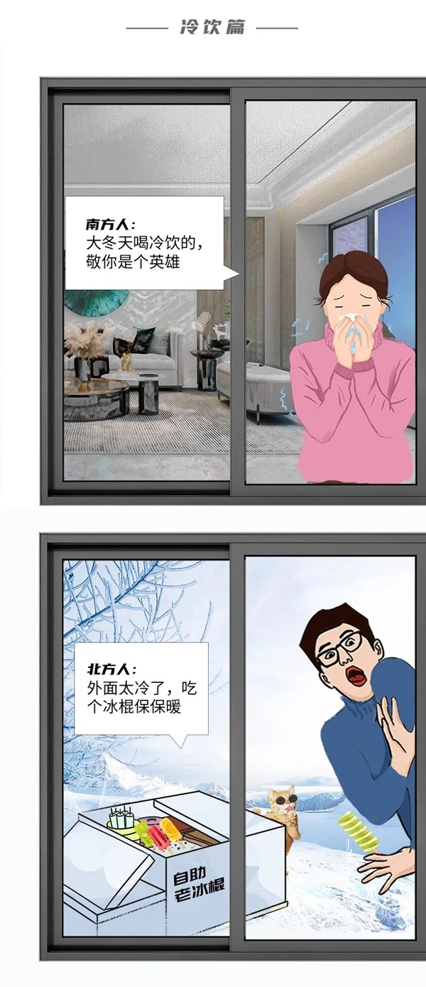 皇派门窗：千万别笑！这就是南方人和北方人过冬的区别！