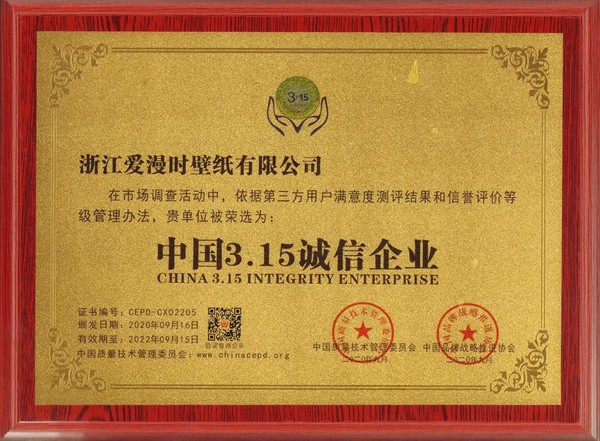 2020世界墙纸墙布大会|爱漫时揽获行业四项大奖 2020世界墙纸墙布大会|爱漫时揽获行业四项大奖