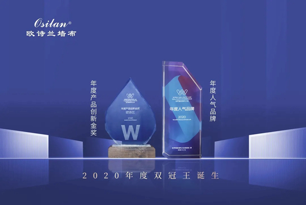 2020世界墙纸墙布大会|欧诗兰墙布“双冠王”加冕！