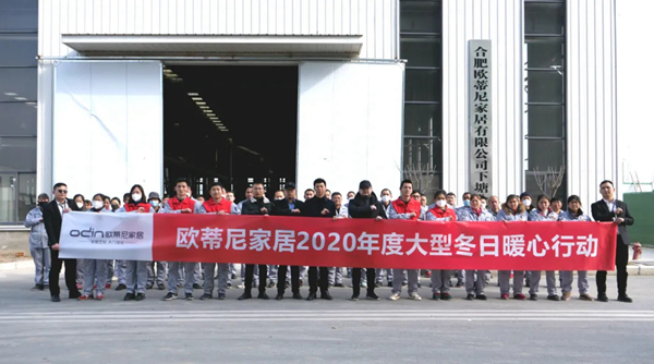 欧蒂尼家居2020年度大型冬日暖心行动！