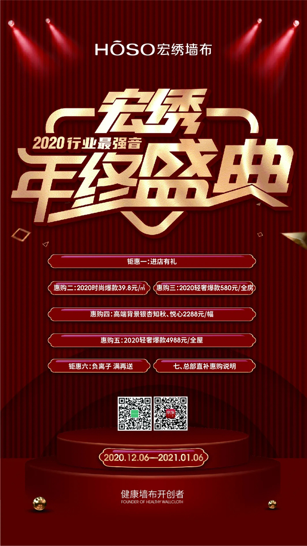 宏绣墙布年终盛典火力全开 跨年感恩