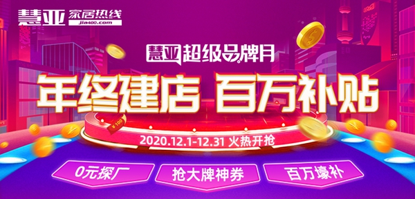 慧亚“超级品牌月”正式启动，2020的最后一波百万壕补！