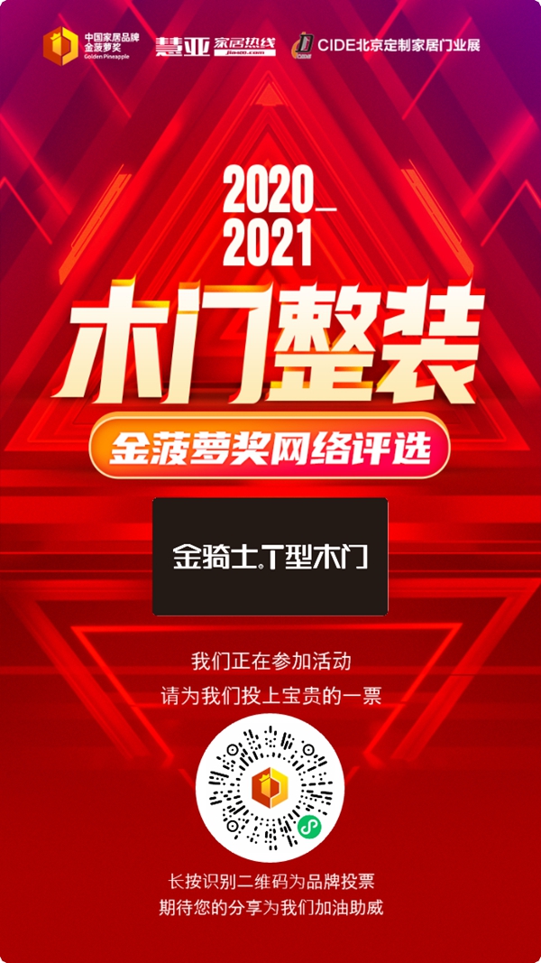 金骑士T型木门参选2020木门整装金菠萝奖，快来投票吧！