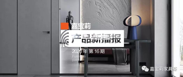 嘉宝莉家具漆:令人惊艳的实色木门涂装方案