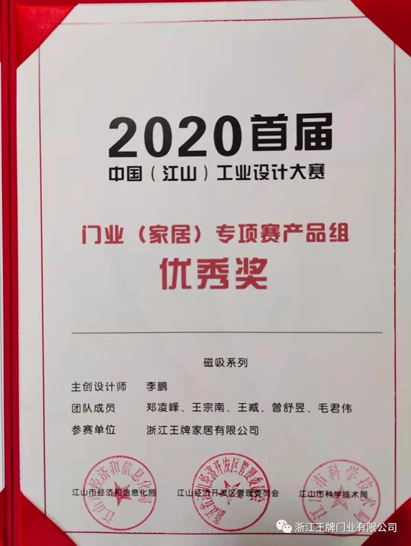 世纪王牌全屋定制斩获“2020首届中国（江山）工业设计大赛”金奖