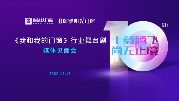 尚益达门窗成功召开《我和我的门窗》行业首部情感舞台剧媒体见面会