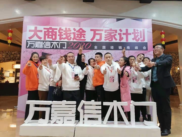  万嘉信2020年全国经销商峰会圆满成功！