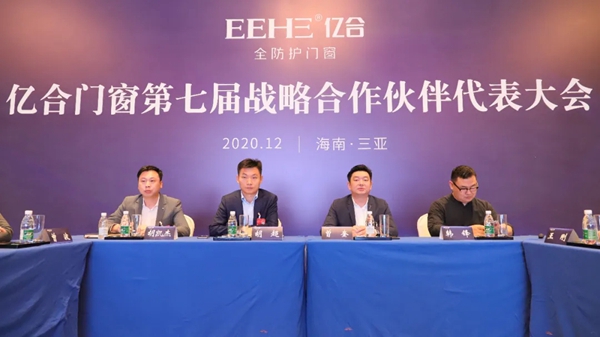 亿合门窗第七届战略合作伙伴代表大会圆满落幕