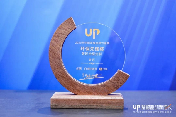 奢匠全屋定制荣获“影响力品牌”及“环保先锋奖”两项大奖