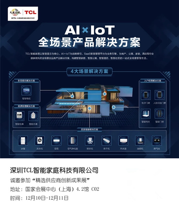 2020房地产采购峰会看点剧透 TCL将携AIxIoT全场景产品解决方案亮相 2020房地产采购峰会看点剧透 TCL将携AIxIoT全场景产品解决方案亮相