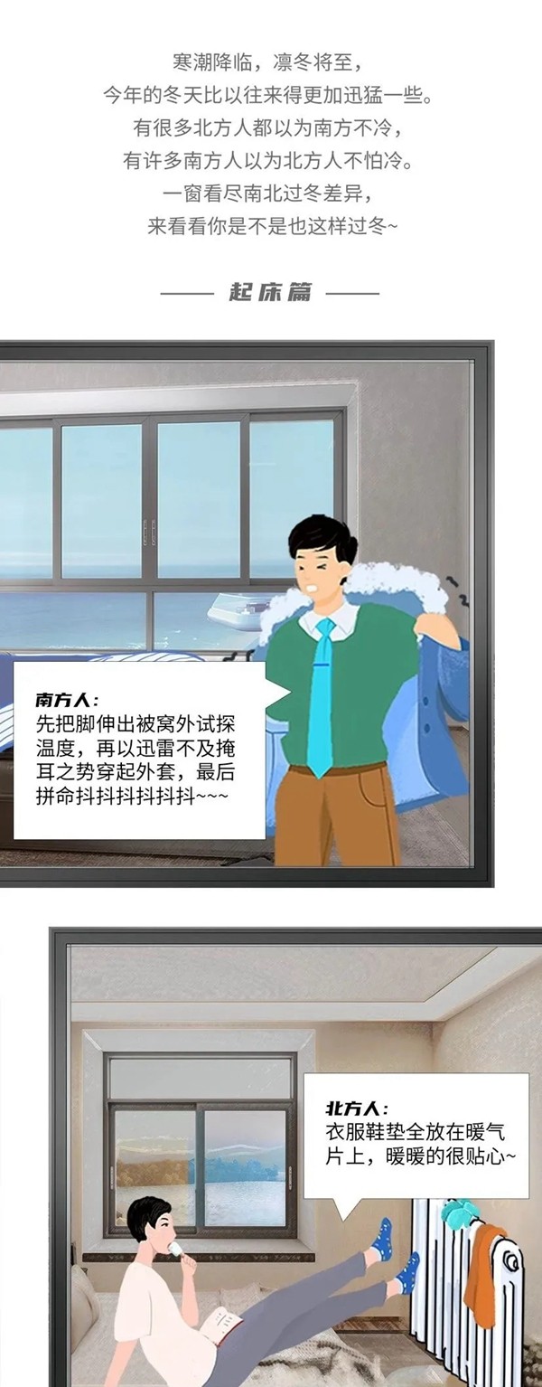 皇派门窗：千万别笑！这就是南方人和北方人过冬的区别！