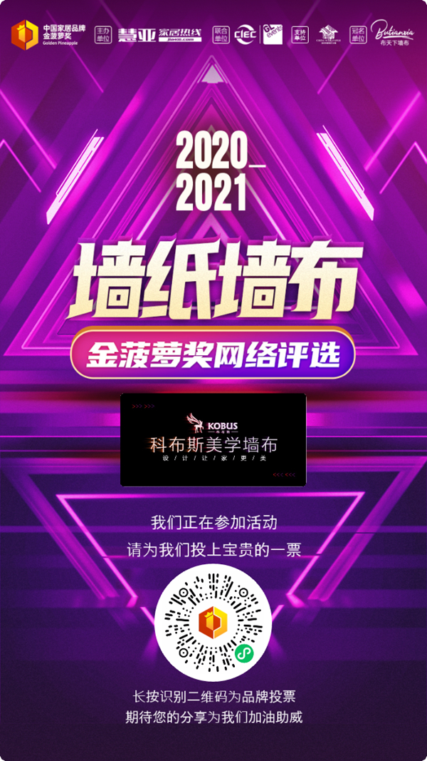 金菠萝奖|助力加盟好品牌,科布斯美学墙布等你来投票