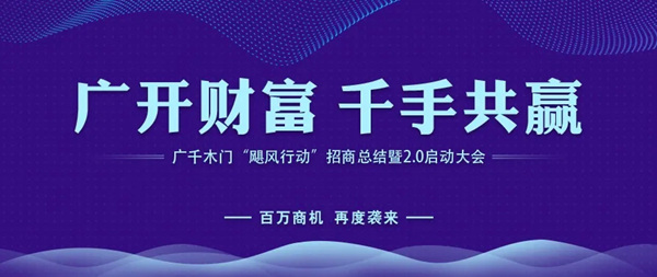 广千木门 “飓风行动”招商总结暨2.0启动大会荣耀开启