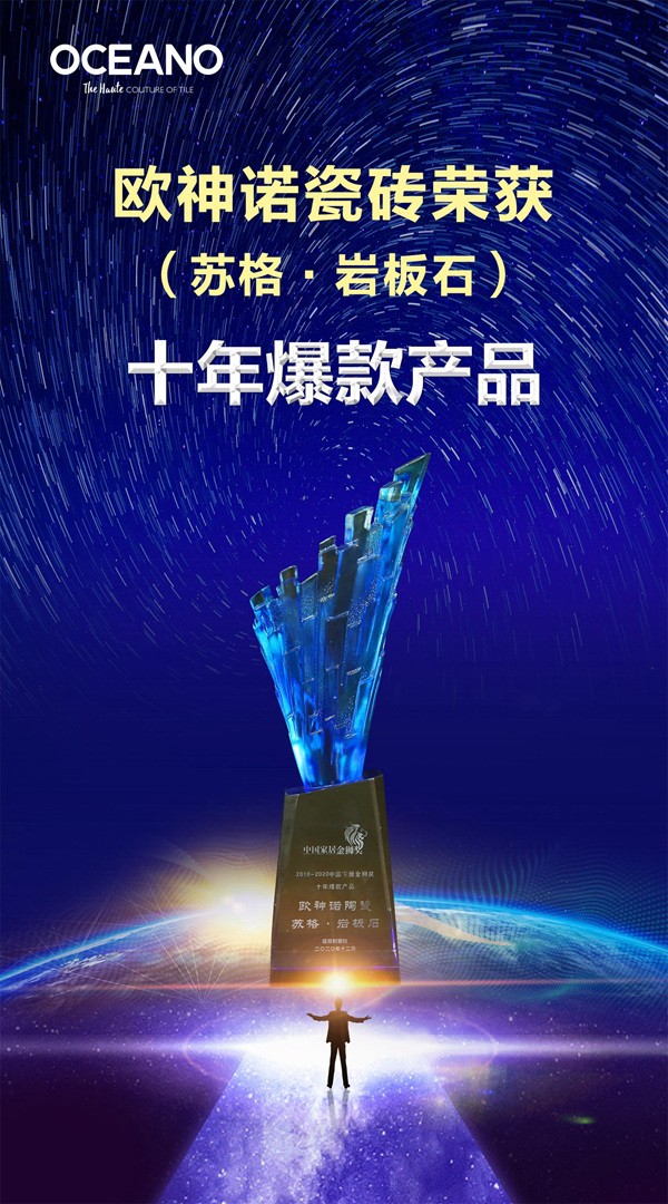 欧神诺陶瓷在中国家居金狮奖上独揽三大实力奖项！