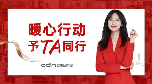 欧蒂尼家居2020年度大型冬日暖心行动！