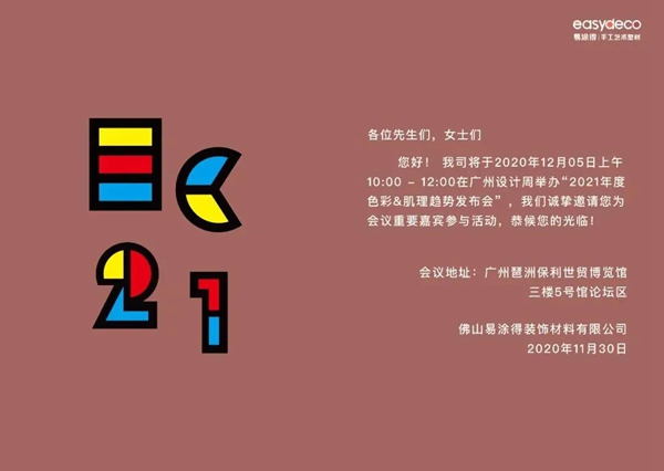 2020广州设计周 易涂得带你一起看趋势