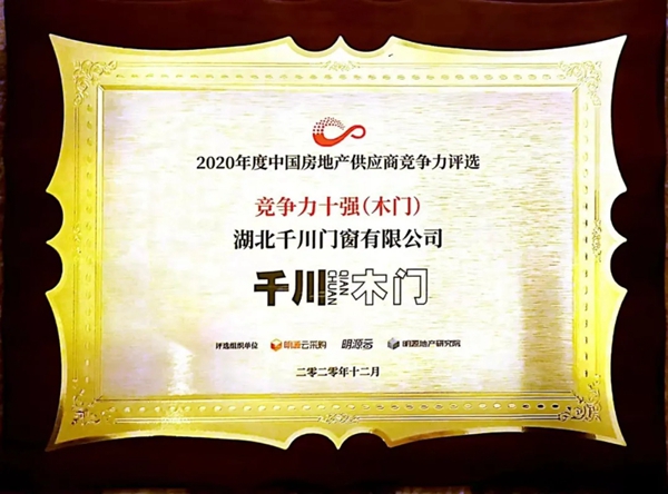 千川木门上榜2020房企供应商十强
