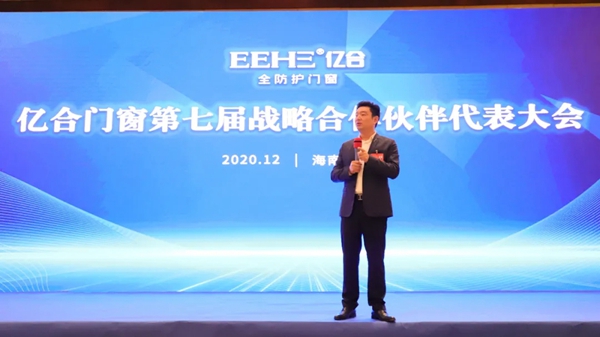 亿合门窗第七届战略合作伙伴代表大会圆满落幕