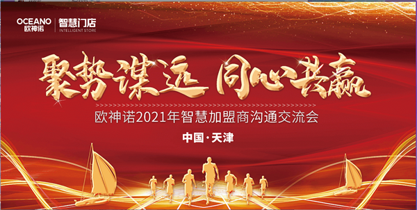 聚势谋远·同心共赢 | 2020年欧神诺智慧加盟商沟通交流会 中国·天津站顺利召开
