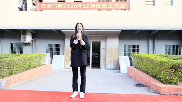 亿合门窗12月全体员工大会成功举行