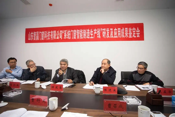 智赢门窗：项目研发及应用成果鉴定会成功举行