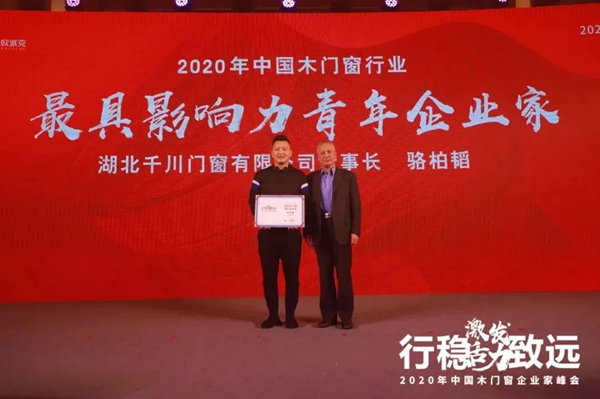 前瞻未来,把握航向,引领行业——千川木业董事长骆正任荣获“影响力企业家” 前瞻未来,把握航向,引领行业——千川木业董事长骆正任荣获“影响力企业家”