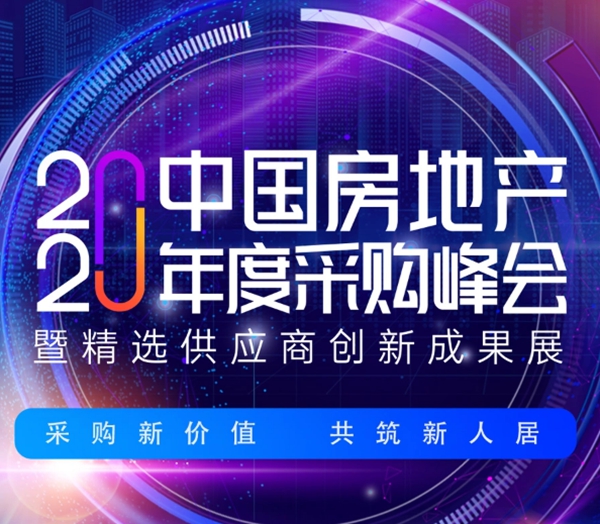 2020房地产采购峰会剧透，华昌铝业与您探讨高密度前提下的空间与自然