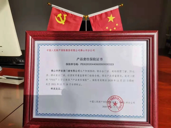 伊洛德门窗与中国人民财产保险股份有限公司签订产品责任保险