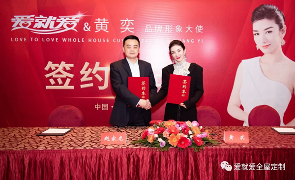 爱就爱全屋定制正式签约著名影星黄奕为品牌形象代言人