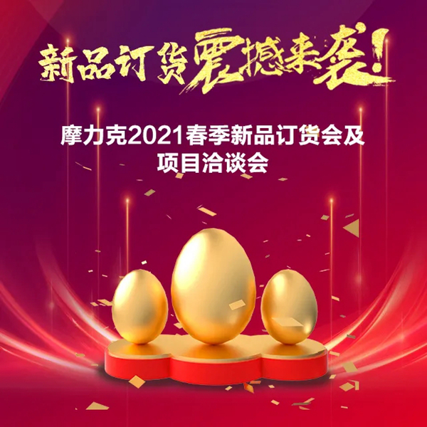 6大亮点聚焦2021摩力克＆印象派品牌盛典暨新品发布会