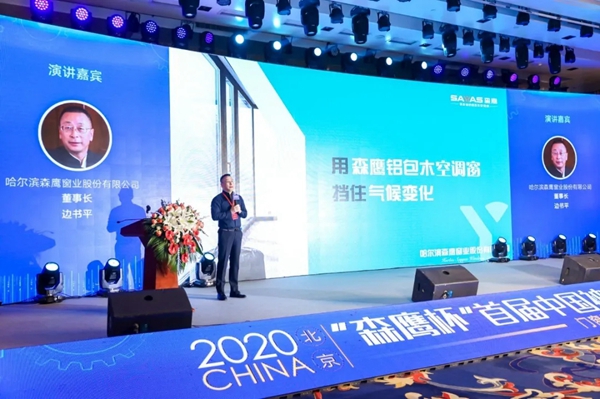 2020“森鹰杯”首届被动房设计施工大赛峰会论坛：用森鹰空调窗挡住气候变化