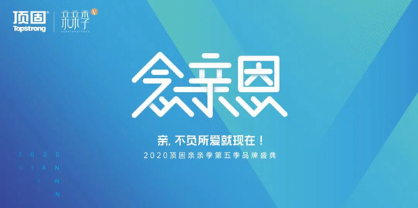 8大关键词，带你盘点顶固的2020年