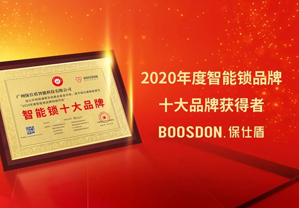 荣誉加身！保仕盾荣获2020“智能锁十大品牌”奖项！