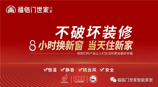 福临门世家门窗邀您参加慧亚超级品牌月