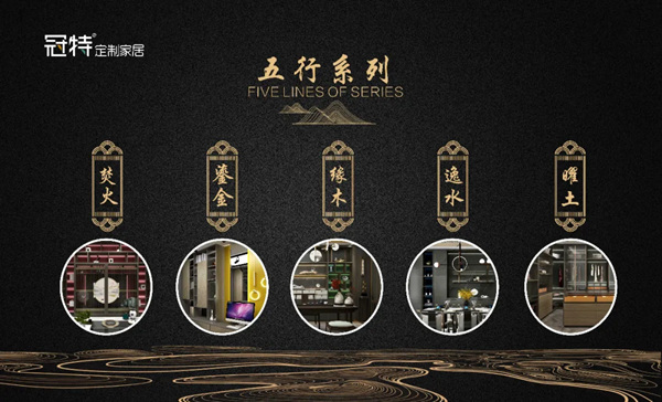 冠特定制家具:生活美学 · 五行之道 冠特定制家具:生活美学 · 五行之道