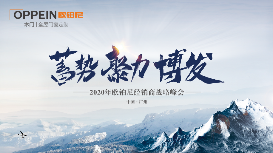 欧铂尼木门+ | 2020年欧铂尼经销商战略峰会胜利召开
