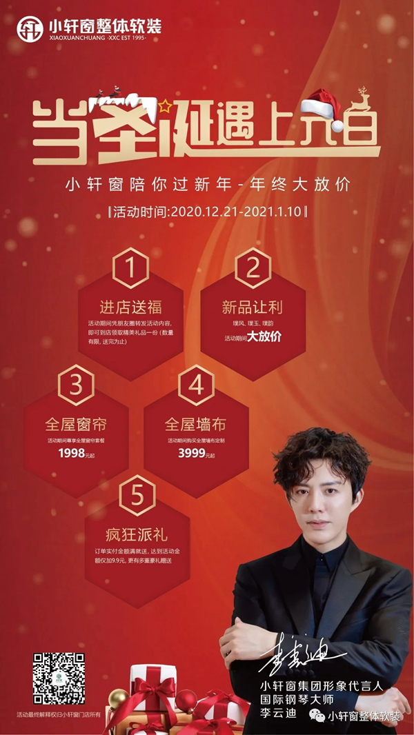 小轩窗双旦活动惊爆来袭，赔你年终放大价！
