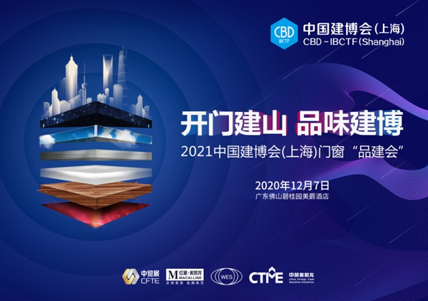 世豹董事长应邀出席中国建博会(上海)门窗「品建会」 世豹董事长应邀出席中国建博会(上海)门窗「品建会」