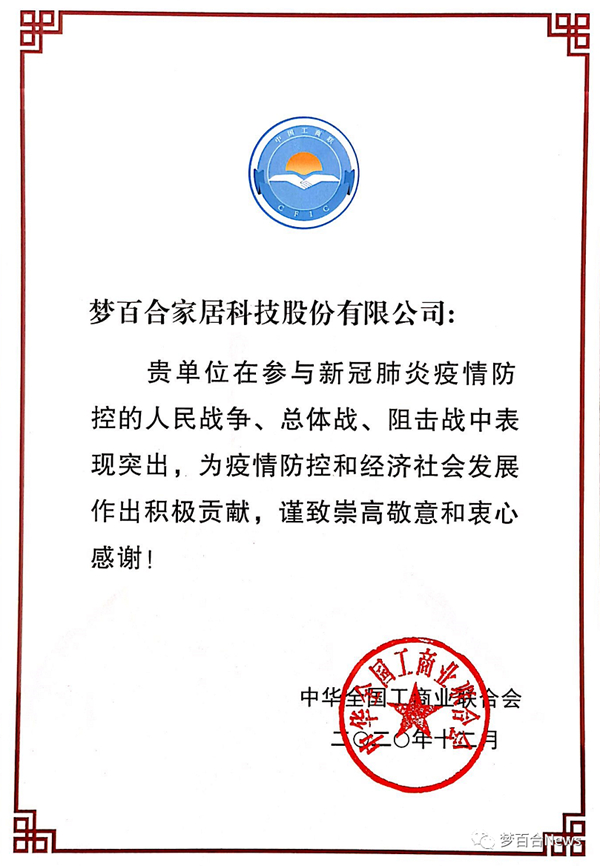 全国工商联家具装饰业商会副会长单位梦百合入选抗击新冠肺炎疫情先进民营企业代表