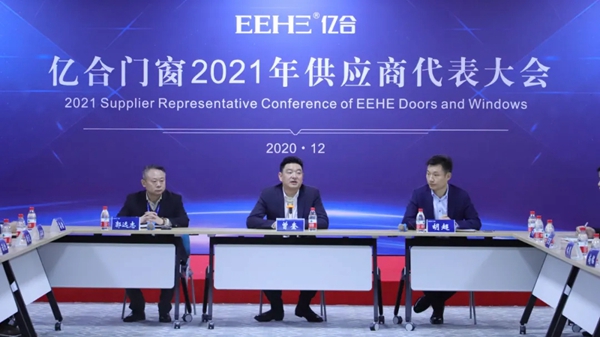 亿合门窗2021年度供应商大会成功举行
