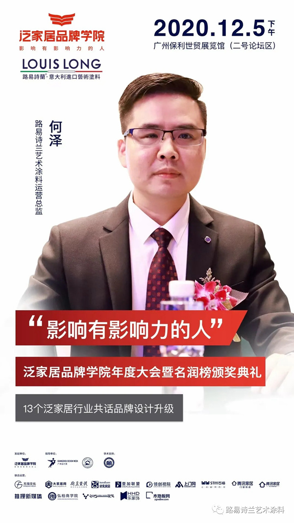 路易诗兰艺术涂料：泛家居品牌学院2020年度大会
