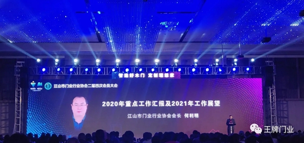 王牌家居受邀出席江山市门业行业协会二届四次会员大会暨新春年会