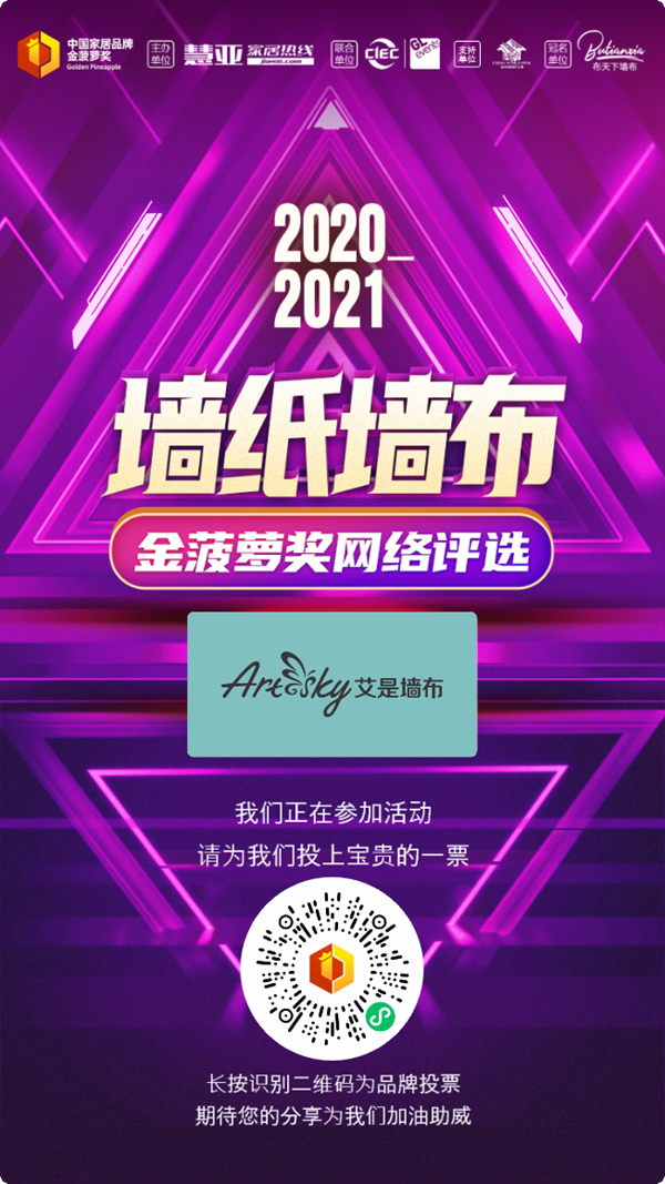 ​金菠萝奖|助力好品牌，艾是墙布等你来投上一票